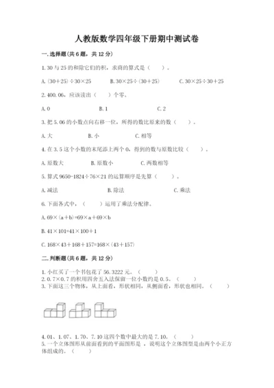 人教版数学四年级下册期中测试卷精品【a卷】.docx