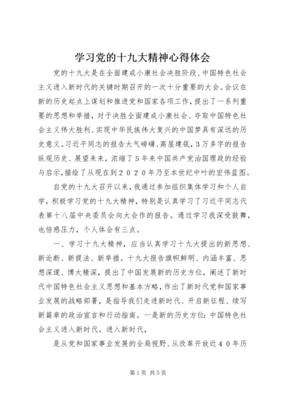 学习党的十九大精神心得体会 (28).docx