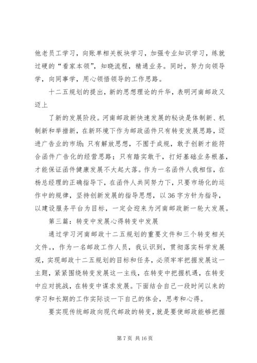 转变中发展学习心得.docx