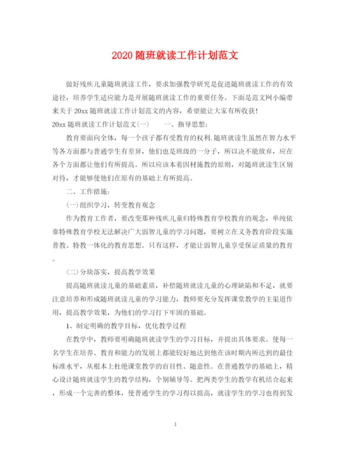精编之随班就读工作计划范文.docx