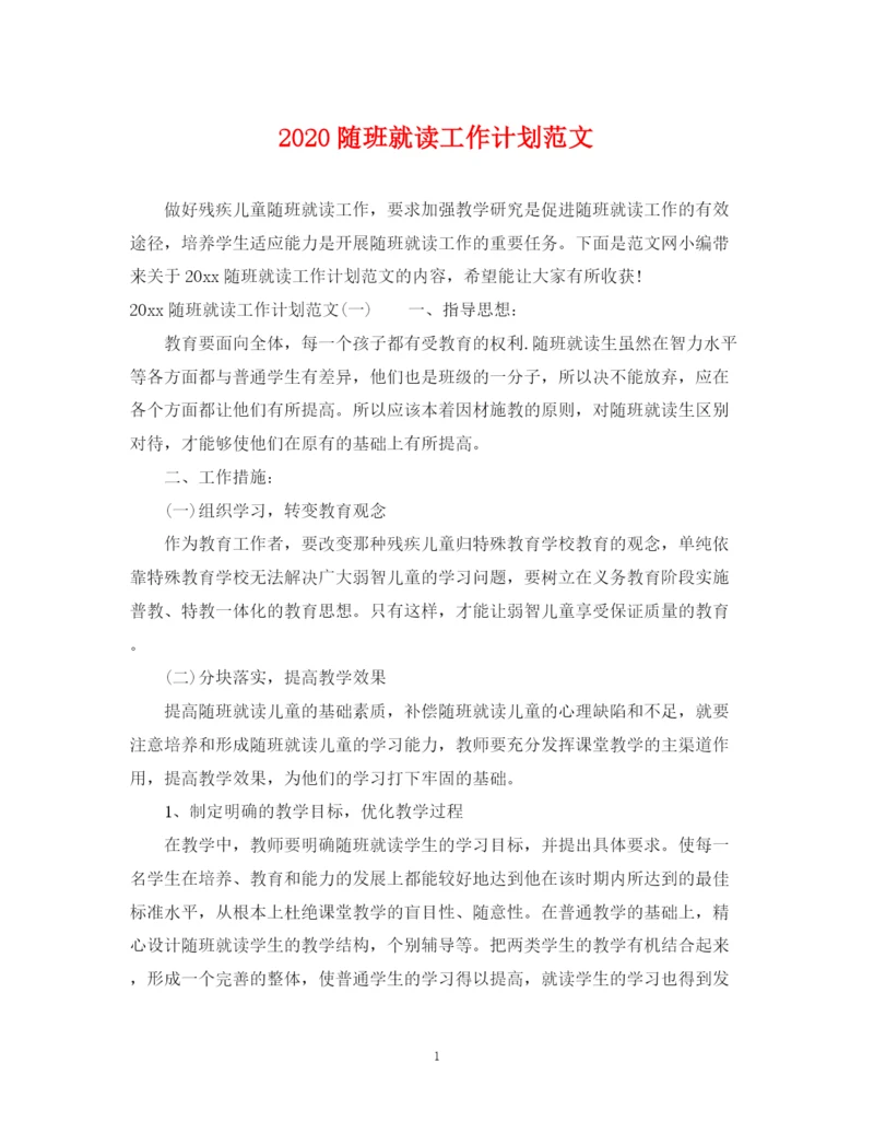 精编之随班就读工作计划范文.docx