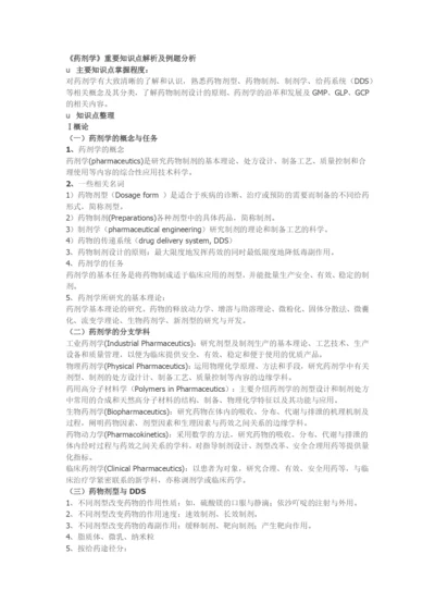 执业药师考试《药剂学》重要知识点解析及例题分析.docx