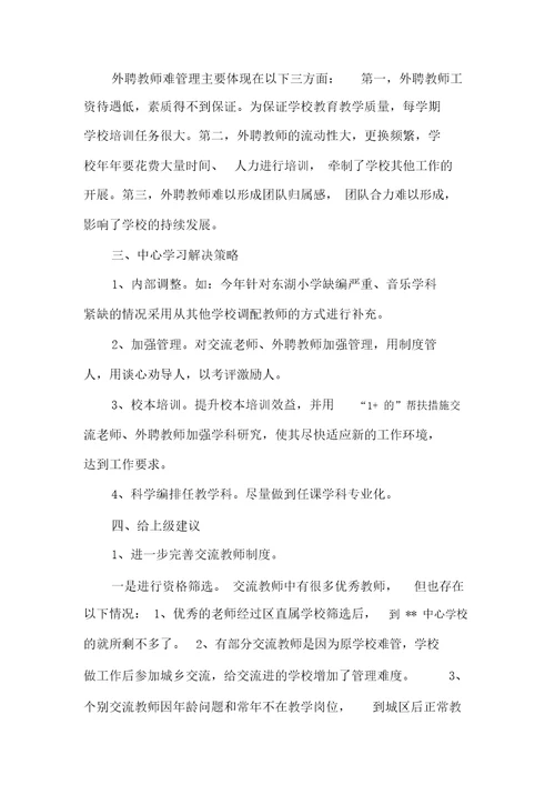 中小学教师队伍现状调研报告