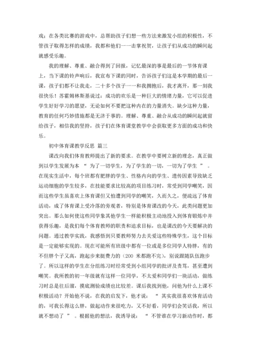 初中体育课教学反思（优秀5篇）.docx