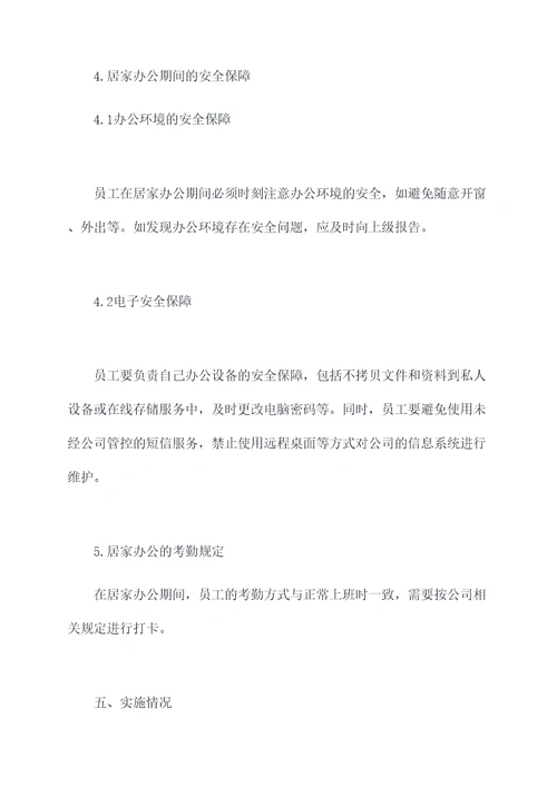 居家办公管理制度规定