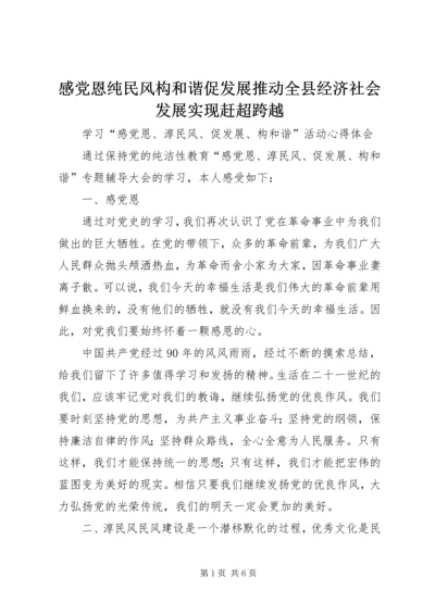 感党恩纯民风构和谐促发展推动全县经济社会发展实现赶超跨越 (4).docx