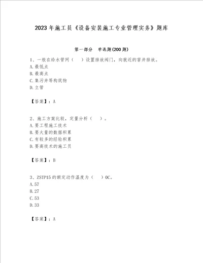 2023年施工员设备安装施工专业管理实务题库网校专用