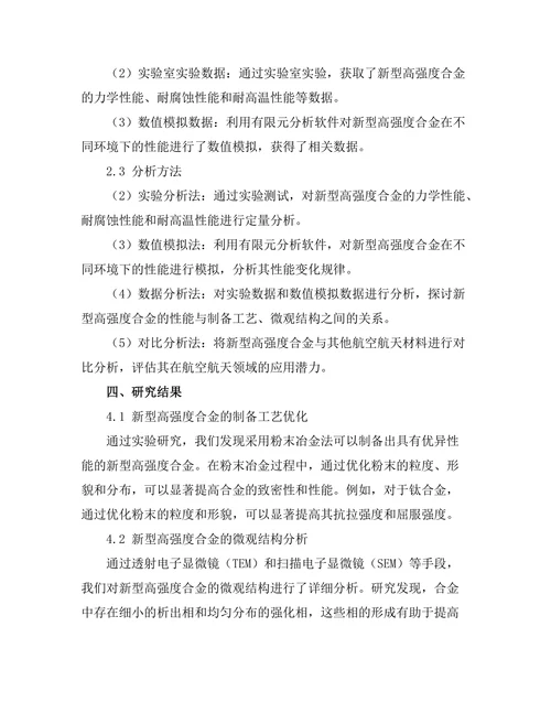 新型高强度合金在航空航天材料中的应用研究