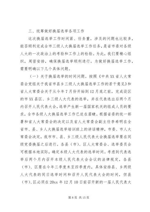 人大选举会议上的致辞.docx