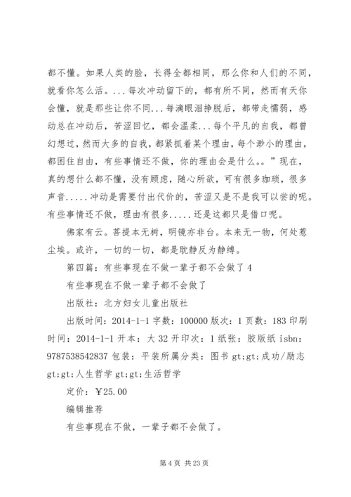 第一篇：《有些事现在不做一辈子也不会做了》读后感.docx
