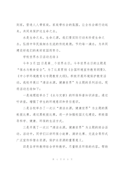 学校世界水日活动总结.docx