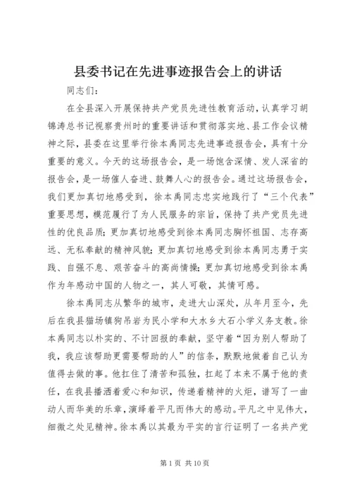 县委书记在先进事迹报告会上的讲话.docx