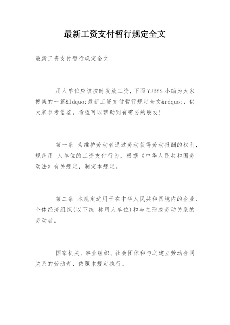 最新工资支付暂行规定全文.docx