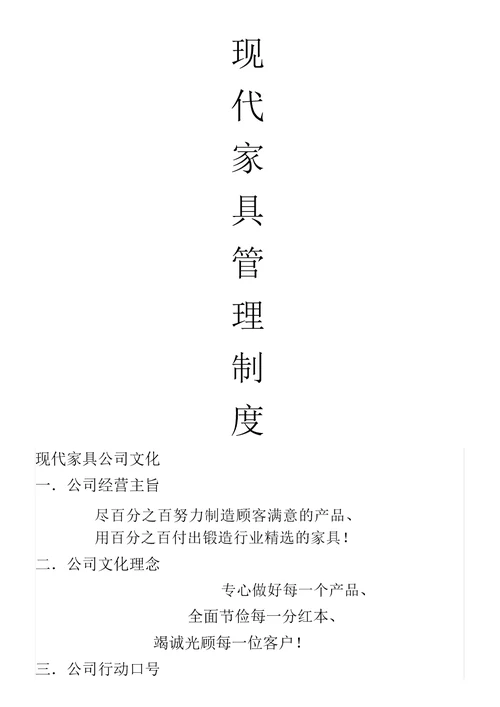 家具公司管理制度汇总