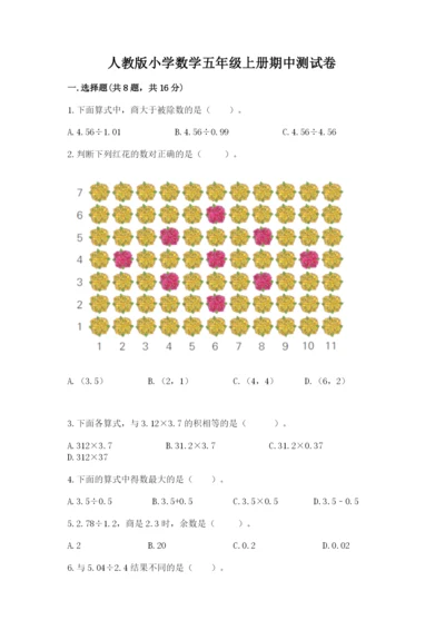 人教版小学数学五年级上册期中测试卷及答案（考点梳理）.docx
