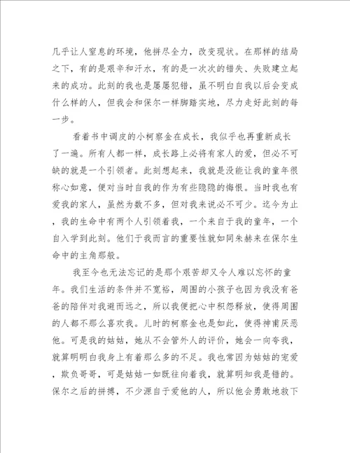 钢铁是怎样炼成的读后感六年级