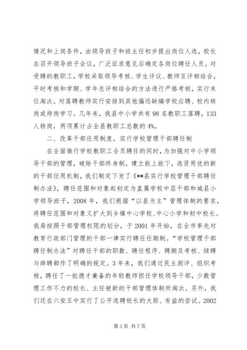 县教育内部管理体制改革情报汇报材料.docx