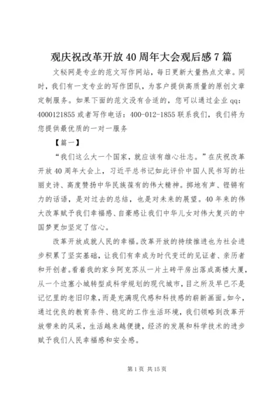 观庆祝改革开放40周年大会观后感7篇.docx