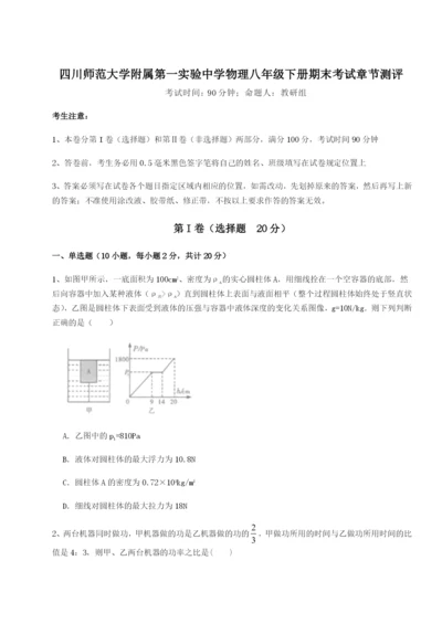 滚动提升练习四川师范大学附属第一实验中学物理八年级下册期末考试章节测评试卷（含答案详解）.docx