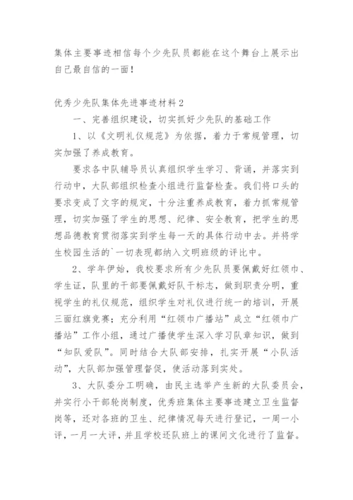 优秀少先队集体先进事迹材料_1.docx
