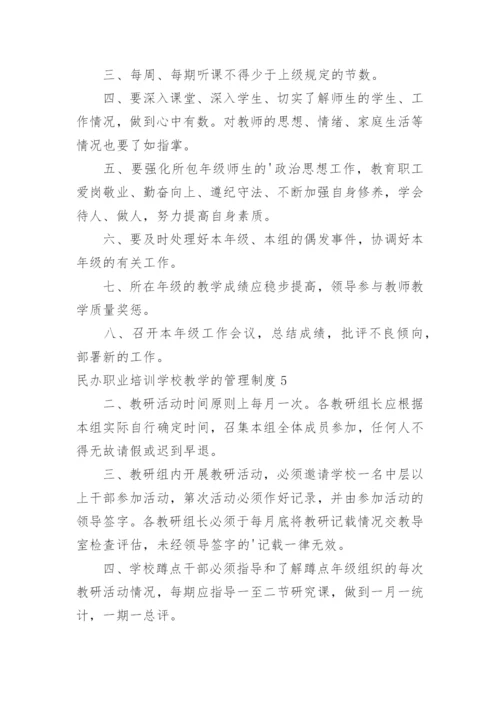 民办职业培训学校教学的管理制度.docx