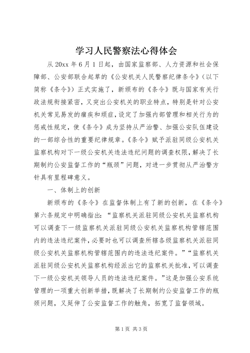 学习人民警察法心得体会 (7).docx