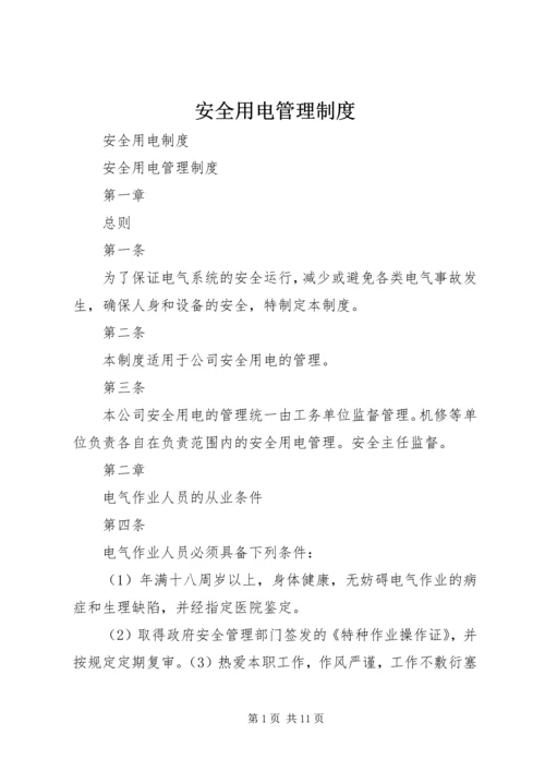 安全用电管理制度 (2).docx