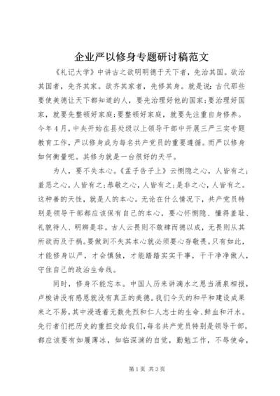 企业严以修身专题研讨稿范文.docx