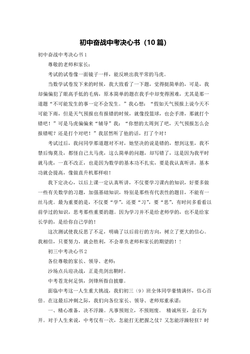 初中奋战中考决心书（10篇）.docx