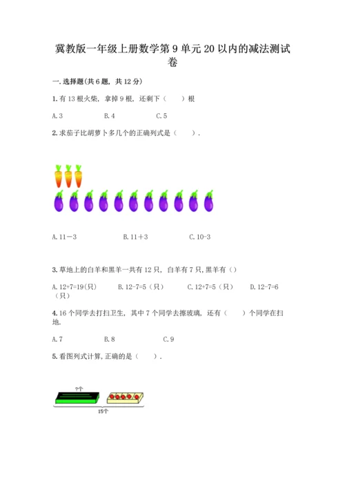 冀教版一年级上册数学第9单元 20以内的减法 测试卷含答案【新】.docx