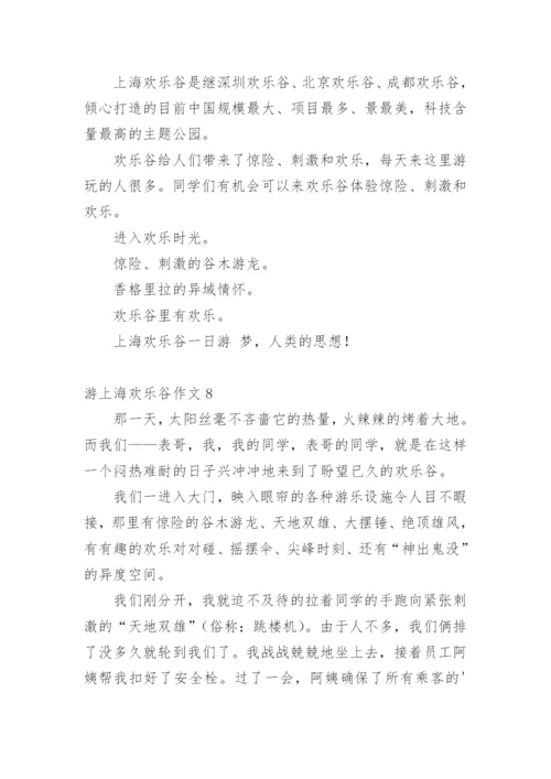 游上海欢乐谷作文.docx