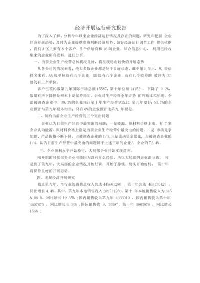 经济发展运行研究报告.docx