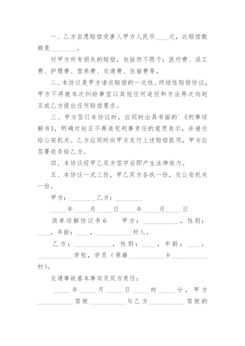 简单谅解协议书.docx