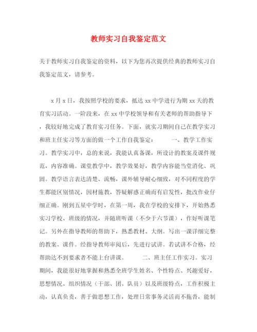 精编之教师实习自我鉴定范文2).docx