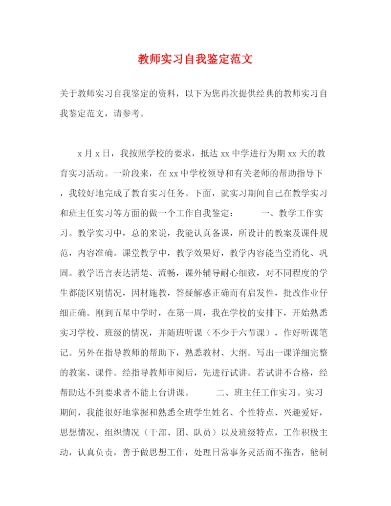 精编之教师实习自我鉴定范文2).docx