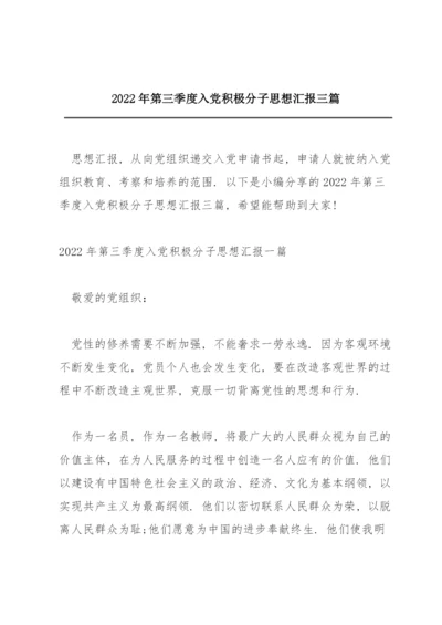 2022年第三季度入党积极分子思想汇报三篇.docx
