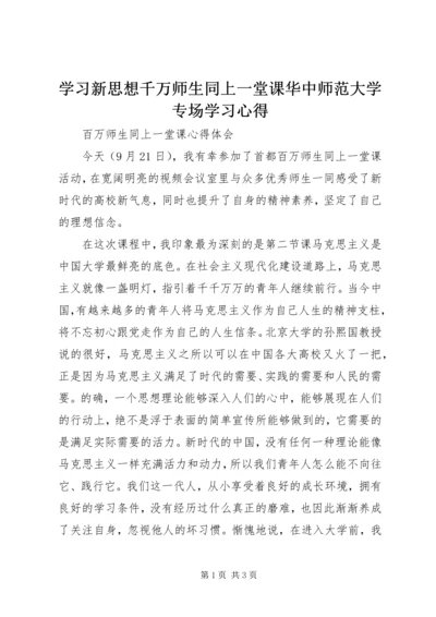 学习新思想千万师生同上一堂课华中师范大学专场学习心得 (2).docx