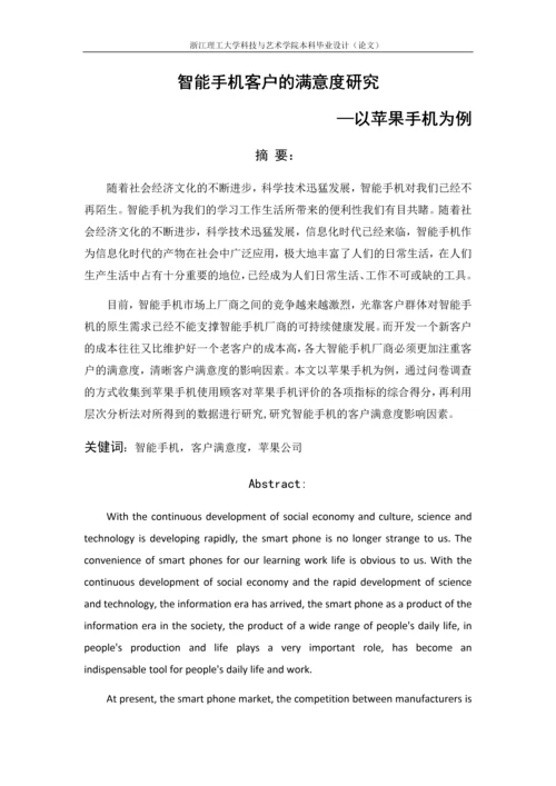 浙江理工大学科技与艺术学院本科毕业设计(论文)智能手机客户的满意度研究——以苹果手机为例.docx