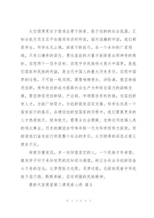 天宫课堂第二课观看心得范文7篇.docx