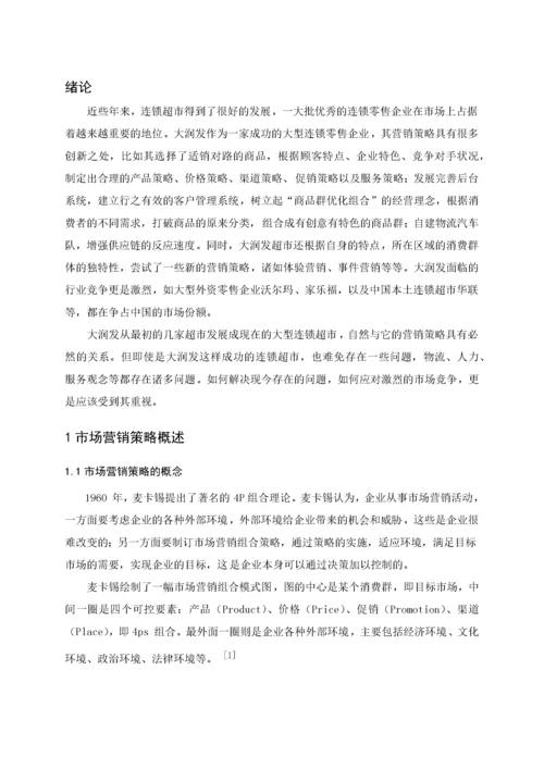 大润发连锁超市营销策略创新.docx