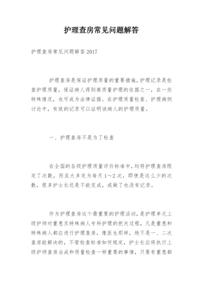 护理查房常见问题解答.docx