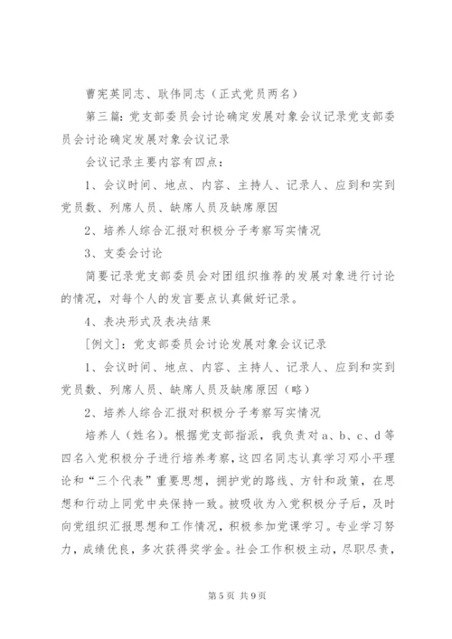 确定发展对象党支部委员会会议记录.docx