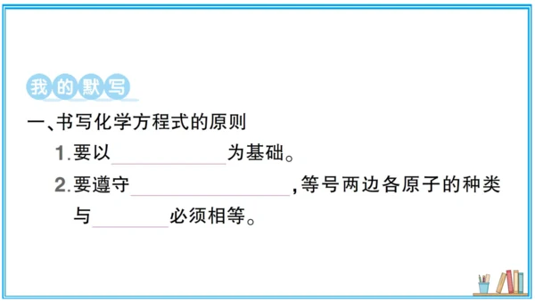 【同步默记本】人教版化学九上 第五单元 化学方程式（课件版）