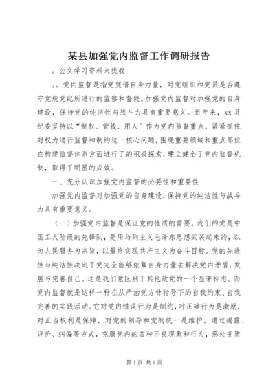 某县加强党内监督工作调研报告.docx