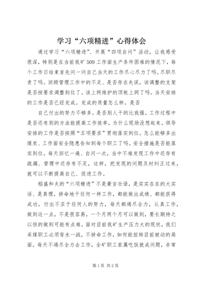 学习“六项精进”心得体会 (2).docx