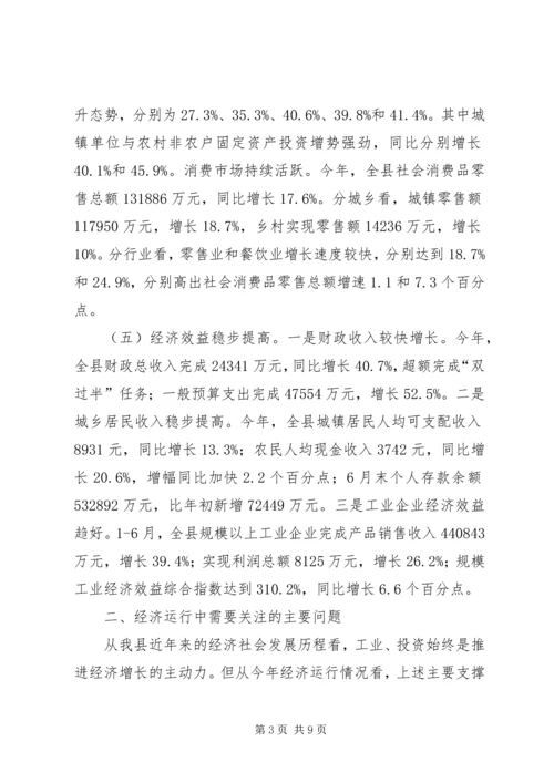 县经济形势分析调研报告 (3).docx