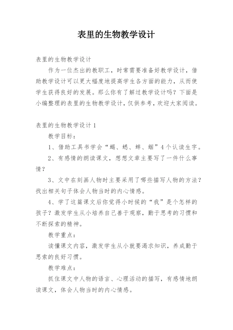 表里的生物教学设计.docx