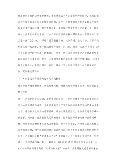 列宁关于严肃党内政治生活的理论阐释与实践探究.docx