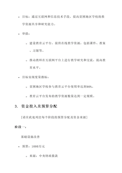 学校教育扶贫攻坚阶段方案