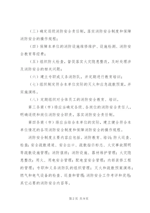 XX省商场市场消防安全管理规定.docx